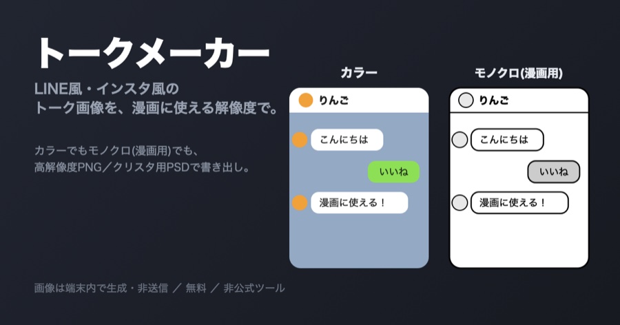 トークメーカー