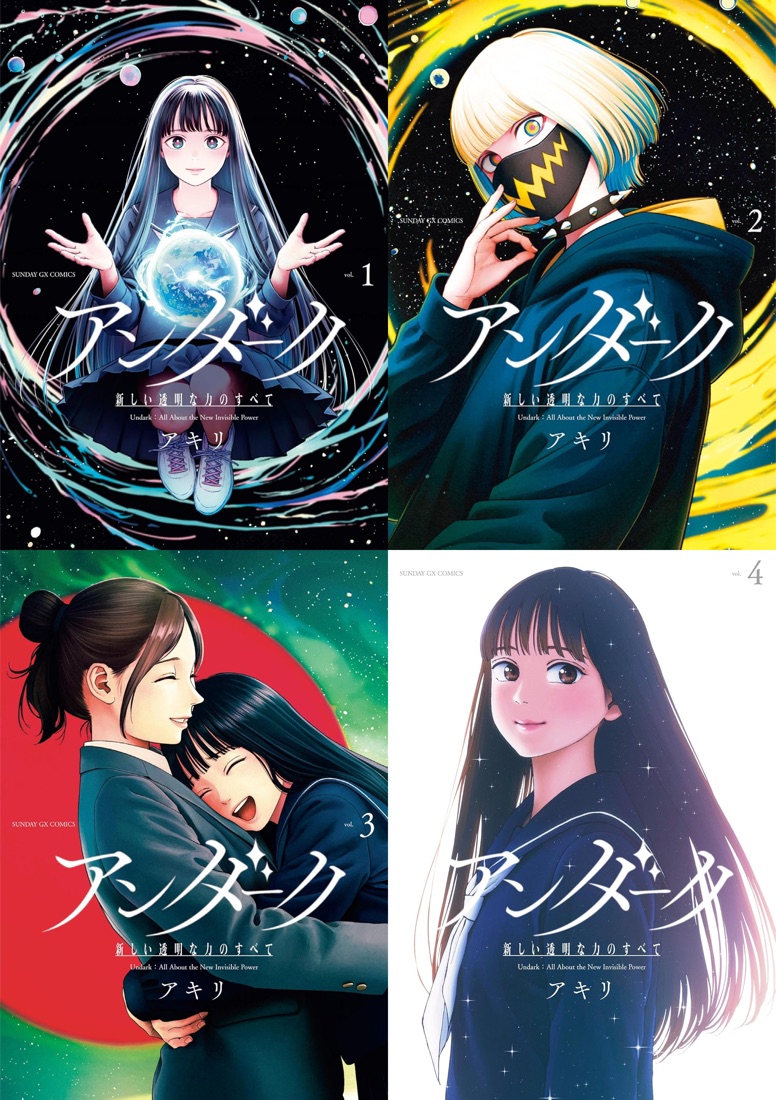 アンダーク 全4巻 書影