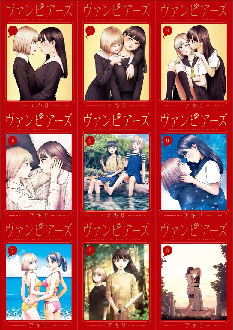 ヴァンピアーズ 全9巻 書影